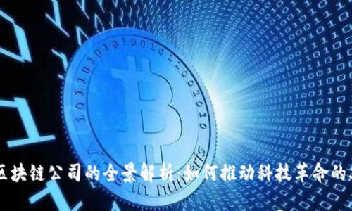 5G概念区块链公司的全景解析：如何推动科技革命的双重融合
