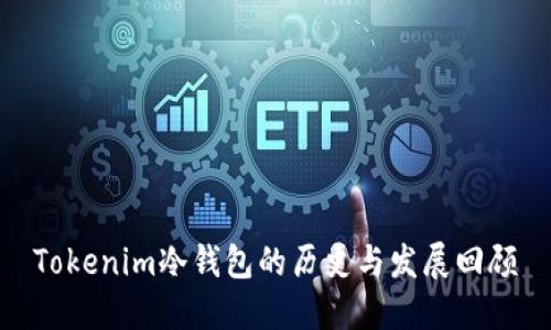 Tokenim冷钱包的历史与发展回顾