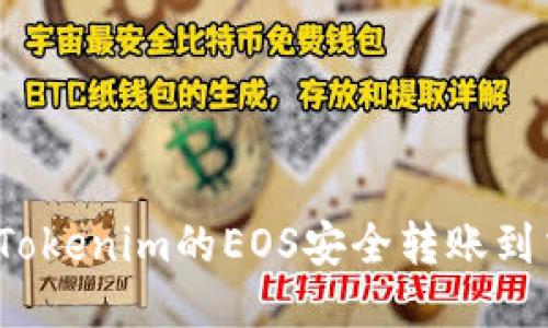 如何将Tokenim的EOS安全转账到交易所？