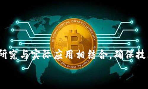 
Tokenim总部：探索区块链行业领先创新与发展

关键词
Tokenim总部, 区块链, 创新发展/guanjianci

## Tokenim总部的成立背景和使命

Tokenim总部是一个致力于推动区块链技术发展与应用的创新型公司。自成立以来，Tokenim便以其独特的视角和前瞻性的战略目标，引领着行业的变革。在数字经济快速发展的今天，Tokenim不仅关注技术的革新，同时也嘴把产品与服务的作为公司的核心使命，旨在为用户提供更加高效、安全的区块链应用。

Tokenim总部位于科技创新活跃的地区，依托本地丰富的创新资源以及多元化的人才结构，Tokenim不断吸引行业内外的优秀人才加盟。公司内部设有研发部、市场部、客户服务部和战略发展部等多职能团队，确保各项职能的高效协同与执行力。

## 区块链技术的市场需求

### 1. 区块链技术的广泛应用

随着数字经济的快速崛起，区块链技术正逐渐走入各个行业的核心应用场景。无论是供应链管理、金融服务、数字身份认证，还是版权保护与内容分发，区块链都在不断展示着它的潜力与价值。

区块链的去中心化特征，使得数据的透明性与安全性得到了显著提升。在金融领域，基于区块链的智能合约可实现去中心化的贷款、支付等服务；在供应链管理中，区块链可以实时记录商品的流转信息，提升透明度与追溯能力，减少欺诈行为；在数字内容创作方面，通过区块链技术，可以确保创作者的权益不被侵犯，为数字版权管理提供了新的解决方案。

### 2. Tokenim的市场定位

Tokenim总部正是在这样广阔的市场环境中应运而生。致力于成为桥梁，连接区块链技术与传统行业，Tokenim希望通过技术创新与优质服务，推动社会经济的全面数字化转型。在区块链应用层面，Tokenim不仅提供底层技术支持，还会提供方案设计、开发、部署和维护等一系列综合服务，以满足不同客户的需求。

## Tokenim产品与服务概述

### 1. 核心产品介绍

Tokenim总部推出了一系列针对不同行业需求的产品，包括但不限于数字货币交易平台、供应链管理解决方案和智能合约开发工具。每一款产品都经过严密的市场调研与技术验证，力求在保障安全性的前提下，为用户提供极致的使用体验。

例如，在数字货币交易平台方面，Tokenim提供了一种高效、透明的交易模式，可以帮助用户快速、安全地进行资产交易。同时，平台还配备了实时的数据分析系统，为用户提供全面的市场动态及投资建议。

### 2. 定制化解决方案

为了更好地满足企业客户的具体需求，Tokenim总部还提供定制化的区块链解决方案。针对不同公司的业务痛点，Tokenim的团队会深入了解客户的需求，设计专属的技术架构与功能模块，以实现技术与业务的完美结合，助力客户在数字转型中赢得竞争优势。

## Tokenim总部的企业文化与团队建设

### 1. 企业文化

在Tokenim总部，创新是核心文化之一。公司倡导开放合作，鼓励团队成员分享创意与见解。通过定期的创新研讨会与团队协作，Tokenim不断激励员工推陈出新，力求在技术开发与市场推广中，始终保持领先地位。

同时，Tokenim还特别重视员工的职业发展，通过提供多样化的培训与学习资源，帮助员工不断提升自身能力，推动个人与公司的共同成长。

### 2. 团队建设

Tokenim总部的团队由行业内经验丰富的专家与年轻有为的技术人才组成。公司充分发挥各类人才的特长，通过多元化的团队结构，实现高效的协作与信息的快速流通。通过合理的员工激励机制，Tokenim吸引并留住了大批优秀人才，为公司的创新发展提供了强有力的支持。

## Tokenim所面临的挑战与应对策略

### 1. 行业竞争的挑战

在快速发展的区块链行业，Tokenim面临着日益激烈的市场竞争。为了在众多竞争者中脱颖而出，Tokenim采取了多种策略，包括市场细分与产品差异化。在市场细分方面，Tokenim更加专注于特定行业的深入应用，努力成为行业生态中的关键一环。

在产品方面，Tokenim不断现有产品，并根据市场反馈快速迭代，确保产品始终能够满足用户需求。同时，Tokenim还加强了与行业合作伙伴的协作，希望通过生态合作，共同抵御市场风险。

### 2. 技术更新与安全性

区块链技术的快速迭代与发展，要求企业必须灵活应变，及时跟进新技术的应用。在这一方面，Tokenim总部建立了完善的研发与测试体系，确保新技术能够快速转化为产品。同时，Tokenim十分重视信息安全，持续加强对系统的安全保护与漏洞修复，为用户提供全方位的安全保障。

## Tokenim的未来发展愿景

### 1. 全球化布局

Tokenim总部计划在未来几年内，加速全球化布局，拓展国际市场。通过与国际知名机构的合作，Tokenim希望能够进一步提升自身在全球的影响力，同时也为用户提供更加丰富的产品与服务。

### 2. 打造行业生态

Tokenim力求通过与各行业的合作，打造一个开放的区块链生态圈。未来，Tokenim将继续推动技术创新，积极参与行业标准的制定与技术交流，为区块链行业的健康发展贡献自己的力量。

## 相关问题探讨

### 问题1：Tokenim总部如何应对行业竞争？

Tokenim总部目前面临的主要挑战之一是行业竞争的加剧。为了应对这一挑战，Tokenim采取了市场细分与产品差异化的策略，专注于特定行业的深入应用，努力成为行业生态的关键一环。公司的产品不断，根据市场反馈快速迭代，确保能够满足不断变化的用户需求。

除了对产品的创新，Tokenim也注重企业的品牌价值，通过提升品牌知名度与美誉度，增强用户的忠诚度。此外，Tokenim还通过大数据分析，了解用户的真正需求，从而制定更加准确的市场策略。

### 问题2：Tokenim在安全性方面有哪些举措？

安全性是区块链行业的重中之重，Tokenim在安全性方面采取了一系列有力的举措。首先，在产品研发阶段，Tokenim建立了完善的安全测试体系，确保所有产品上线前经过严格的安全验证。

其次，Tokenim在运营过程中，持续进行安全监测，及时发现并解决潜在的安全隐患。公司与多家安全公司建立了合作关系，共同研究与防范新型的网络攻击。此外，Tokenim还定期组织安全培训，提高员工的安全意识，以确保公司整体的安全水平。

### 问题3：Tokenim未来的发展方向是什么？

在未来的发展方向上，Tokenim总部计划加速全球化布局，拓展国际市场。公司希望通过与国际知名机构的合作，进一步提升自身在全球的影响力，同时为用户提供更加丰富的产品与服务。

另外，Tokenim还将持续推动技术创新，重点关注智能合约与去中心化金融（DeFi）等领域的发展。通过打造开放的区块链生态圈，Tokenim希望能够为行业的健康发展贡献自己的力量。

### 问题4：如何评估Tokenim的服务质量？

服务质量是用户在选择区块链服务提供商时重要的考虑因素。评估Tokenim的服务质量，可以通过多方面进行考量。首先是用户反馈，通过用户的评价与建议，了解其使用体验与服务满意度。

其次，Tokenim可以通过制定服务标准与流程来提升服务的规范化与专业化。此外，公司还可以定期进行服务质量检查，为用户提供持续的改进与。

### 问题5：Tokenim如何保持技术的先进性？

为了保持技术的先进性，Tokenim总部采取了多项措施。首先，公司设有专门的技术研发团队，负责跟踪行业新动态和技术前沿，及时进行技术更新。

其次，Tokenim会参加各种科技展览与论坛，与业内专业人士进行交流与合作，分享创新理念，促进共同进步。此外，公司还与学术界保持紧密联系，推动前沿技术研究与实际应用相结合，确保技术与时俱进。

通过上述探讨，Tokenim总部不仅展示了其在区块链行业的主动布局与发展愿景，也为未来的持续创新埋下了鲜明的基因。