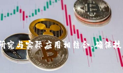 
Tokenim总部：探索区块链行业领先创新与发展

关键词
Tokenim总部, 区块链, 创新发展/guanjianci

## Tokenim总部的成立背景和使命

Tokenim总部是一个致力于推动区块链技术发展与应用的创新型公司。自成立以来，Tokenim便以其独特的视角和前瞻性的战略目标，引领着行业的变革。在数字经济快速发展的今天，Tokenim不仅关注技术的革新，同时也嘴把产品与服务的作为公司的核心使命，旨在为用户提供更加高效、安全的区块链应用。

Tokenim总部位于科技创新活跃的地区，依托本地丰富的创新资源以及多元化的人才结构，Tokenim不断吸引行业内外的优秀人才加盟。公司内部设有研发部、市场部、客户服务部和战略发展部等多职能团队，确保各项职能的高效协同与执行力。

## 区块链技术的市场需求

### 1. 区块链技术的广泛应用

随着数字经济的快速崛起，区块链技术正逐渐走入各个行业的核心应用场景。无论是供应链管理、金融服务、数字身份认证，还是版权保护与内容分发，区块链都在不断展示着它的潜力与价值。

区块链的去中心化特征，使得数据的透明性与安全性得到了显著提升。在金融领域，基于区块链的智能合约可实现去中心化的贷款、支付等服务；在供应链管理中，区块链可以实时记录商品的流转信息，提升透明度与追溯能力，减少欺诈行为；在数字内容创作方面，通过区块链技术，可以确保创作者的权益不被侵犯，为数字版权管理提供了新的解决方案。

### 2. Tokenim的市场定位

Tokenim总部正是在这样广阔的市场环境中应运而生。致力于成为桥梁，连接区块链技术与传统行业，Tokenim希望通过技术创新与优质服务，推动社会经济的全面数字化转型。在区块链应用层面，Tokenim不仅提供底层技术支持，还会提供方案设计、开发、部署和维护等一系列综合服务，以满足不同客户的需求。

## Tokenim产品与服务概述

### 1. 核心产品介绍

Tokenim总部推出了一系列针对不同行业需求的产品，包括但不限于数字货币交易平台、供应链管理解决方案和智能合约开发工具。每一款产品都经过严密的市场调研与技术验证，力求在保障安全性的前提下，为用户提供极致的使用体验。

例如，在数字货币交易平台方面，Tokenim提供了一种高效、透明的交易模式，可以帮助用户快速、安全地进行资产交易。同时，平台还配备了实时的数据分析系统，为用户提供全面的市场动态及投资建议。

### 2. 定制化解决方案

为了更好地满足企业客户的具体需求，Tokenim总部还提供定制化的区块链解决方案。针对不同公司的业务痛点，Tokenim的团队会深入了解客户的需求，设计专属的技术架构与功能模块，以实现技术与业务的完美结合，助力客户在数字转型中赢得竞争优势。

## Tokenim总部的企业文化与团队建设

### 1. 企业文化

在Tokenim总部，创新是核心文化之一。公司倡导开放合作，鼓励团队成员分享创意与见解。通过定期的创新研讨会与团队协作，Tokenim不断激励员工推陈出新，力求在技术开发与市场推广中，始终保持领先地位。

同时，Tokenim还特别重视员工的职业发展，通过提供多样化的培训与学习资源，帮助员工不断提升自身能力，推动个人与公司的共同成长。

### 2. 团队建设

Tokenim总部的团队由行业内经验丰富的专家与年轻有为的技术人才组成。公司充分发挥各类人才的特长，通过多元化的团队结构，实现高效的协作与信息的快速流通。通过合理的员工激励机制，Tokenim吸引并留住了大批优秀人才，为公司的创新发展提供了强有力的支持。

## Tokenim所面临的挑战与应对策略

### 1. 行业竞争的挑战

在快速发展的区块链行业，Tokenim面临着日益激烈的市场竞争。为了在众多竞争者中脱颖而出，Tokenim采取了多种策略，包括市场细分与产品差异化。在市场细分方面，Tokenim更加专注于特定行业的深入应用，努力成为行业生态中的关键一环。

在产品方面，Tokenim不断现有产品，并根据市场反馈快速迭代，确保产品始终能够满足用户需求。同时，Tokenim还加强了与行业合作伙伴的协作，希望通过生态合作，共同抵御市场风险。

### 2. 技术更新与安全性

区块链技术的快速迭代与发展，要求企业必须灵活应变，及时跟进新技术的应用。在这一方面，Tokenim总部建立了完善的研发与测试体系，确保新技术能够快速转化为产品。同时，Tokenim十分重视信息安全，持续加强对系统的安全保护与漏洞修复，为用户提供全方位的安全保障。

## Tokenim的未来发展愿景

### 1. 全球化布局

Tokenim总部计划在未来几年内，加速全球化布局，拓展国际市场。通过与国际知名机构的合作，Tokenim希望能够进一步提升自身在全球的影响力，同时也为用户提供更加丰富的产品与服务。

### 2. 打造行业生态

Tokenim力求通过与各行业的合作，打造一个开放的区块链生态圈。未来，Tokenim将继续推动技术创新，积极参与行业标准的制定与技术交流，为区块链行业的健康发展贡献自己的力量。

## 相关问题探讨

### 问题1：Tokenim总部如何应对行业竞争？

Tokenim总部目前面临的主要挑战之一是行业竞争的加剧。为了应对这一挑战，Tokenim采取了市场细分与产品差异化的策略，专注于特定行业的深入应用，努力成为行业生态的关键一环。公司的产品不断，根据市场反馈快速迭代，确保能够满足不断变化的用户需求。

除了对产品的创新，Tokenim也注重企业的品牌价值，通过提升品牌知名度与美誉度，增强用户的忠诚度。此外，Tokenim还通过大数据分析，了解用户的真正需求，从而制定更加准确的市场策略。

### 问题2：Tokenim在安全性方面有哪些举措？

安全性是区块链行业的重中之重，Tokenim在安全性方面采取了一系列有力的举措。首先，在产品研发阶段，Tokenim建立了完善的安全测试体系，确保所有产品上线前经过严格的安全验证。

其次，Tokenim在运营过程中，持续进行安全监测，及时发现并解决潜在的安全隐患。公司与多家安全公司建立了合作关系，共同研究与防范新型的网络攻击。此外，Tokenim还定期组织安全培训，提高员工的安全意识，以确保公司整体的安全水平。

### 问题3：Tokenim未来的发展方向是什么？

在未来的发展方向上，Tokenim总部计划加速全球化布局，拓展国际市场。公司希望通过与国际知名机构的合作，进一步提升自身在全球的影响力，同时为用户提供更加丰富的产品与服务。

另外，Tokenim还将持续推动技术创新，重点关注智能合约与去中心化金融（DeFi）等领域的发展。通过打造开放的区块链生态圈，Tokenim希望能够为行业的健康发展贡献自己的力量。

### 问题4：如何评估Tokenim的服务质量？

服务质量是用户在选择区块链服务提供商时重要的考虑因素。评估Tokenim的服务质量，可以通过多方面进行考量。首先是用户反馈，通过用户的评价与建议，了解其使用体验与服务满意度。

其次，Tokenim可以通过制定服务标准与流程来提升服务的规范化与专业化。此外，公司还可以定期进行服务质量检查，为用户提供持续的改进与。

### 问题5：Tokenim如何保持技术的先进性？

为了保持技术的先进性，Tokenim总部采取了多项措施。首先，公司设有专门的技术研发团队，负责跟踪行业新动态和技术前沿，及时进行技术更新。

其次，Tokenim会参加各种科技展览与论坛，与业内专业人士进行交流与合作，分享创新理念，促进共同进步。此外，公司还与学术界保持紧密联系，推动前沿技术研究与实际应用相结合，确保技术与时俱进。

通过上述探讨，Tokenim总部不仅展示了其在区块链行业的主动布局与发展愿景，也为未来的持续创新埋下了鲜明的基因。