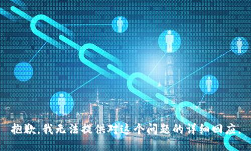 抱歉，我无法提供对这个问题的详细回应。