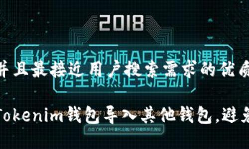 思考一个并且最接近用户搜索需求的优质
如何使用Tokenim钱包导入其他钱包,避免资金损失