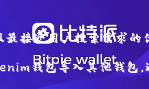 思考一个并且最接近用户搜索需求的优质

如何使用Tokenim钱包导入其他钱包，避免资金损失