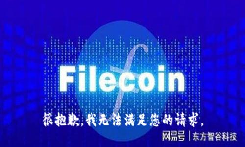 很抱歉，我无法满足您的请求。