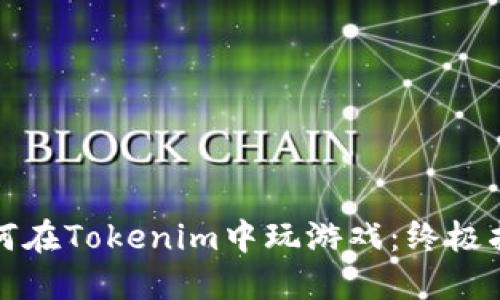 如何在Tokenim中玩游戏：终极指南