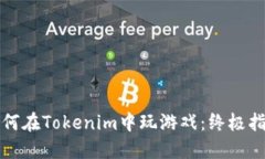 如何在Tokenim中玩游戏：终