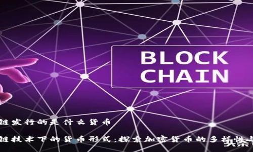 区块链发行的是什么货币

区块链技术下的货币形式：探索加密货币的多样性与发展