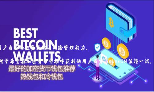 TokenIM 详解：如何有效赚取利润？

在当今数字货币日益流行的时代，TokenIM作为一个新兴的加密资产管理平台，吸引了许多投资者的注意。它不仅提供丰富的交易功能，还帮助用户更好地管理他们的加密资产，确保最大化收益。然而，对于是否真的能从TokenIM中获取盈利，许多用户仍然心存疑虑。本文将深入探讨TokenIM的运作机制、投资策略以及如何实现可观的利润。

TokenIM是什么？

TokenIM是一个综合性的加密货币投资平台，致力于为用户提供全方位的资产管理解决方案。它不仅支持多种加密资产的交易，还拥有多个功能模块，例如资产分析、市场动态、智能交易等。TokenIM的用户界面友好，操作简单，即使是刚入门的投资者也能迅速上手。

此外，TokenIM还注重安全性，采用了多重加密技术和安全策略，确保用户资产的安全。平台还提供了风险管理工具，帮助用户根据个人风险承受能力制定合理的投资策略，从而提高投资成功率。

如何在TokenIM上获利？

要在TokenIM上获得盈利，需要掌握一系列投资技巧和市场规律。以下是一些常见的获利策略：

1. **市场分析**: 学会使用TokenIM提供的市场分析工具，通过技术指标、图表和趋势分析，识别潜在的买入和卖出时机。
  
2. **Diversification**: 分散投资是降低风险的重要手段。在TokenIM上可以投资不同类型的加密资产，根据市场变化适时调整投资组合。
  
3. **Long-term vs Short-term投资**: 根据个人的风险偏好，选择长期持有策略或短期交易策略。长期持有适合对市场有信心的投资者，而短期交易则适合对市场波动敏感的用户。

4. **利用智能交易工具**: TokenIM提供了一些智能交易工具，能够自动为用户执行交易策略。用户可以设置止损和止盈，确保在市场波动中及时锁定利润。

如何评估TokenIM的安全性？

在决定使用TokenIM之前，用户必须评估平台的安全性。以下是一些评估安全性的标准：

1. **技术架构**: TokenIM使用了多层安全架构，包括数据加密、两步验证和冷钱包存储等，确保用户资金安全。
  
2. **平台声誉**: 调查TokenIM在社区和用户中的口碑，可以通过在线评价、社交媒体和专业网站了解用户的使用体验。
  
3. **监管合规性**: 了解TokenIM是否遵循所在国的金融监管要求，确保其运营的合法性与合规性。

投资TokenIM可能面临的风险有哪些？

尽管TokenIM提供了多种工具和功能来帮助用户进行投资，但也存在一些不可忽视的风险：

1. **市场风险**: 加密货币市场波动性极高，价格可能会在短时间内大幅波动，这对投资者来说是巨大的挑战。
  
2. **技术风险**: 软件漏洞、黑客攻击等技术问题可能会导致用户资产损失，甚至影响整个交易平台的正常运营。
  
3. **流动性风险**: 不是所有的加密资产都具有足够的流动性，用户可能会面临在需要卖出时无法及时找到买家的情况。

总结与展望

TokenIM作为一个新兴的加密资产管理平台，为投资者提供了丰富的功能和市场机会。然而，成功的投资不仅依赖于平台的好坏，更在于用户自身的投资策略与风险管理能力。

通过深入了解TokenIM的操作机制，熟练掌握市场分析、投资策略和安全评估等要素，用户在TokenIM上盈利的可能性将大幅增加。因此，对于希望在加密货币市场中获利的用户而言，TokenIM值得一试。

加密货币, TokenIM, 投资策略/guanjianci 
TokenIM：揭秘盈利潜力及投资策略