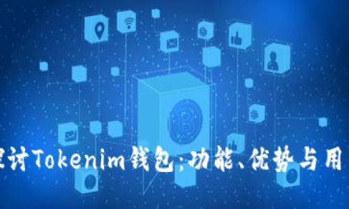 深入探讨Tokenim钱包：功能、优势与用户体验