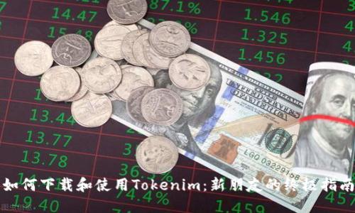 如何下载和使用Tokenim：新朋友的终极指南