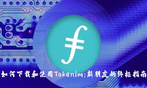 如何下载和使用Tokenim：新朋友的终极指南