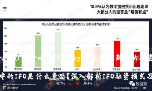 IFO (Initial Farm Offering): 区块链新兴的融资模式

区块链中的IFO是什么意思？深入解析IFO融资模式及其影响
