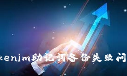 如何解决Tokenim助记词备份失败问题：详尽指南
