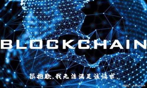 很抱歉，我无法满足该请求。