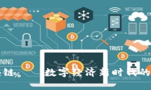 比卡通区块链——数字经济新时代的探索与实践