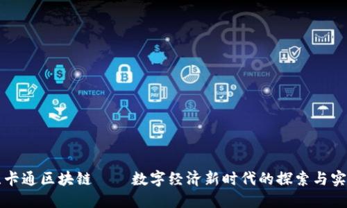 比卡通区块链——数字经济新时代的探索与实践
