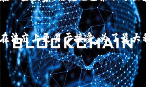 司法区块链证据是指在司法过程中利用区块链技术来存储、管理和验证证据的数字记录。这一概念的提出，旨在提高证据的可信度、透明度和不可篡改性，从而增强法律系统的公正性和效率。

### 司法区块链证据的工作原理
区块链是一种去中心化的分布式账本技术，能够安全、透明地记录交易和信息。司法区块链证据通过将证据数据如文档、音频、视频等信息以哈希值的形式存储在区块链上，确保这些信息在存储后不可被篡改。

#### 1. 证据的收集与存储
在传统的司法过程中，证据的收集和存储往往依赖于中央化的管理系统，这样一来，证据的真实性和完整性很可能受到挑战。区块链技术能够通过分布式网络记录证据，从而减少了单一管理方的风险。例如，警方在收集证据时，可以直接将其哈希值上传至区块链，形成不可篡改的数据记录，确保在后续的司法过程中，证据的真实有效性始终得到保护。

#### 2. 证据的验证与共享
在区块链上存储的证据，可以通过区块链网络进行实时验证。任何权限授权的参与者，如法官、律师或有关部门，都可以在区块链上查看和验证证据。这种透明性不仅提高了司法过程的公开性，也增强了各方对证据的信任，使得在法庭上使用这些证据时更具说服力。

#### 3. 证据的不可篡改性
区块链的特性决定了在没有获得全网参与者许可的情况下，已存储的数据无法被修改或删除。这一特性使得司法区块链证据在防篡改、保真性方面具有明显优势。即使是在面对技术攻击的情况下，证据信息依然能够得以保存和确认，从而维护法律的公正。

### 相关问题的详细介绍

#### 1. 司法区块链证据如何影响法律程序？
司法区块链证据的实现，能够有效潜在影响法律程序的方方面面。首先，由于其透明性，区块链技术有望提高司法程序的公开性，从而降低腐败和偏见的可能性。其次，使用区块链记录的证据，能够提供更高的可追溯性及验证机制。法官和陪审团在审理案件时，能够通过区块链快速访问相关证据，缩短法律程序的时间。最后，区块链还能实现数据的自动化处理，例如自动生成证据链，这将极大提高审判工作的效率。

#### 2. 司法区块链证据能如何保护个人隐私？
在使用司法区块链证据时，保护个人隐私是一个不可忽视的重要问题。区块链技术可以通过加密算法来保护存储的数据，确保只有授权用户才能查看相关证据。例如，在处理涉及个人数据（如医疗记录、财务信息）的案件时，通过将这些数据进行加密处理并仅供授权用户查看，便能在保障隐私的同时，保持证据的有效性。此外，区块链的去中心化性质也意味着没有任何单一机构能够访问所有数据，从而增加了隐私保护的层级。

#### 3. 司法区块链证据的技术挑战是什么？
尽管司法区块链证据具有许多潜在优势，但在技术实施过程中也面临着诸多挑战。首先，区块链技术的成熟和普及程度直接影响到其在法律领域的应用。许多法院和法律机构尚未具备足够的技术基础设施来采纳这一新技术。其次，法律对区块链数据的承认程度尚需进一步明确。如何将区块链上的证据纳入现有的法律框架中，以便使其在法庭上有效被接受，仍然是一个棘手的问题。此外，数据存储的安全性和扩展性问题也需要解决，尤其是在处理大量证据数据时，区块链的性能和效率将受到挑战。

#### 4. 其他国家对司法区块链证据的应用现状如何？
在全球范围内，许多国家已经开始探索和实施司法区块链证据的应用。例如，某些国家已经在智能合同的基础上，开发出了基于区块链的证据管理系统。此类系统可以自动化进行证据记录，使得证据收集过程更为高效且具有法律效力。在一些国家，法院也已采取了区块链技术来处理证据，以应对日益增长的数字化证据需求。此外，国际上也开始重视区块链在跨国司法合作中的潜力，例如在证据共享、法律适用等方面的应用，进一步推动法律的全球化进程。

#### 5. 未来司法区块链证据的发展趋势是什么？
展望未来，司法区块链证据的发展将可能朝着多个方向前进。首先，随着区块链技术的不断成熟和普及，其在司法系统中的应用将越来越广泛，更多的法院将会实施基于区块链的证据管理系统。其次，法律法规的完善将使得区块链证据在法庭上更易于接受。为了最大程度地涵盖技术带来的潜力，相关立法也将随着技术的发展而不断更新。最后，司法区块链证据的实践和研究也将推动法律科技的进步，新的应用场景和技术解决方案将不断涌现，使得法律服务变得更加高效和智能。

以上就是对司法区块链证据的详细介绍，它在未来的法律领域可能会发挥重要的作用。