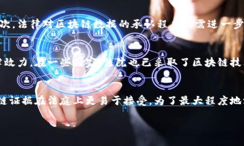 司法区块链证据是指在司法过程中利用区块链技术来存储、管理和验证证据的数字记录。这一概念的提出，旨在提高证据的可信度、透明度和不可篡改性，从而增强法律系统的公正性和效率。

### 司法区块链证据的工作原理
区块链是一种去中心化的分布式账本技术，能够安全、透明地记录交易和信息。司法区块链证据通过将证据数据如文档、音频、视频等信息以哈希值的形式存储在区块链上，确保这些信息在存储后不可被篡改。

#### 1. 证据的收集与存储
在传统的司法过程中，证据的收集和存储往往依赖于中央化的管理系统，这样一来，证据的真实性和完整性很可能受到挑战。区块链技术能够通过分布式网络记录证据，从而减少了单一管理方的风险。例如，警方在收集证据时，可以直接将其哈希值上传至区块链，形成不可篡改的数据记录，确保在后续的司法过程中，证据的真实有效性始终得到保护。

#### 2. 证据的验证与共享
在区块链上存储的证据，可以通过区块链网络进行实时验证。任何权限授权的参与者，如法官、律师或有关部门，都可以在区块链上查看和验证证据。这种透明性不仅提高了司法过程的公开性，也增强了各方对证据的信任，使得在法庭上使用这些证据时更具说服力。

#### 3. 证据的不可篡改性
区块链的特性决定了在没有获得全网参与者许可的情况下，已存储的数据无法被修改或删除。这一特性使得司法区块链证据在防篡改、保真性方面具有明显优势。即使是在面对技术攻击的情况下，证据信息依然能够得以保存和确认，从而维护法律的公正。

### 相关问题的详细介绍

#### 1. 司法区块链证据如何影响法律程序？
司法区块链证据的实现，能够有效潜在影响法律程序的方方面面。首先，由于其透明性，区块链技术有望提高司法程序的公开性，从而降低腐败和偏见的可能性。其次，使用区块链记录的证据，能够提供更高的可追溯性及验证机制。法官和陪审团在审理案件时，能够通过区块链快速访问相关证据，缩短法律程序的时间。最后，区块链还能实现数据的自动化处理，例如自动生成证据链，这将极大提高审判工作的效率。

#### 2. 司法区块链证据能如何保护个人隐私？
在使用司法区块链证据时，保护个人隐私是一个不可忽视的重要问题。区块链技术可以通过加密算法来保护存储的数据，确保只有授权用户才能查看相关证据。例如，在处理涉及个人数据（如医疗记录、财务信息）的案件时，通过将这些数据进行加密处理并仅供授权用户查看，便能在保障隐私的同时，保持证据的有效性。此外，区块链的去中心化性质也意味着没有任何单一机构能够访问所有数据，从而增加了隐私保护的层级。

#### 3. 司法区块链证据的技术挑战是什么？
尽管司法区块链证据具有许多潜在优势，但在技术实施过程中也面临着诸多挑战。首先，区块链技术的成熟和普及程度直接影响到其在法律领域的应用。许多法院和法律机构尚未具备足够的技术基础设施来采纳这一新技术。其次，法律对区块链数据的承认程度尚需进一步明确。如何将区块链上的证据纳入现有的法律框架中，以便使其在法庭上有效被接受，仍然是一个棘手的问题。此外，数据存储的安全性和扩展性问题也需要解决，尤其是在处理大量证据数据时，区块链的性能和效率将受到挑战。

#### 4. 其他国家对司法区块链证据的应用现状如何？
在全球范围内，许多国家已经开始探索和实施司法区块链证据的应用。例如，某些国家已经在智能合同的基础上，开发出了基于区块链的证据管理系统。此类系统可以自动化进行证据记录，使得证据收集过程更为高效且具有法律效力。在一些国家，法院也已采取了区块链技术来处理证据，以应对日益增长的数字化证据需求。此外，国际上也开始重视区块链在跨国司法合作中的潜力，例如在证据共享、法律适用等方面的应用，进一步推动法律的全球化进程。

#### 5. 未来司法区块链证据的发展趋势是什么？
展望未来，司法区块链证据的发展将可能朝着多个方向前进。首先，随着区块链技术的不断成熟和普及，其在司法系统中的应用将越来越广泛，更多的法院将会实施基于区块链的证据管理系统。其次，法律法规的完善将使得区块链证据在法庭上更易于接受。为了最大程度地涵盖技术带来的潜力，相关立法也将随着技术的发展而不断更新。最后，司法区块链证据的实践和研究也将推动法律科技的进步，新的应用场景和技术解决方案将不断涌现，使得法律服务变得更加高效和智能。

以上就是对司法区块链证据的详细介绍，它在未来的法律领域可能会发挥重要的作用。