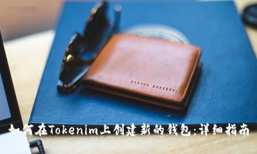 如何在Tokenim上创建新的钱包：详细指南