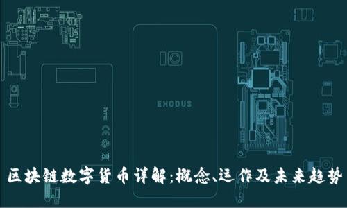 区块链数字货币详解：概念、运作及未来趋势