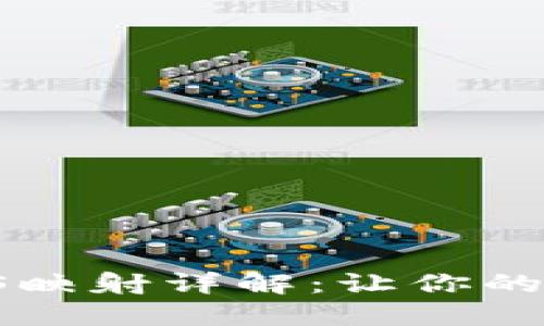 Tokenim 2.0 EOS映射详解：让你的数字资产安全无忧