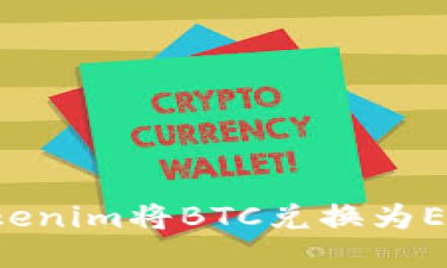 如何通过Tokenim将BTC兑换为ETH：详细指南
