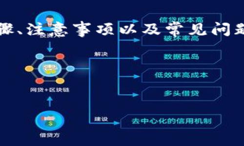 在这篇文章中，我们将详细探讨如何在Tokenim上进行双开，包括相关的步骤、注意事项以及常见问题的解答。首先，为了使内容更加贴近用户的需求，我们将提供一个和关键词。




如何在Tokenim上实现双开：详细步骤与技巧