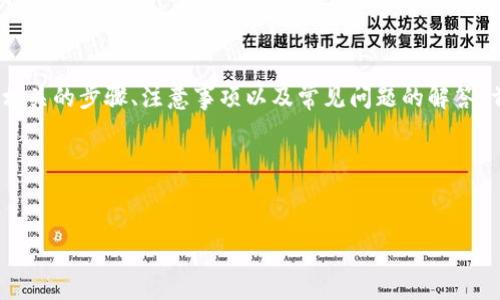 在这篇文章中，我们将详细探讨如何在Tokenim上进行双开，包括相关的步骤、注意事项以及常见问题的解答。首先，为了使内容更加贴近用户的需求，我们将提供一个和关键词。




如何在Tokenim上实现双开：详细步骤与技巧