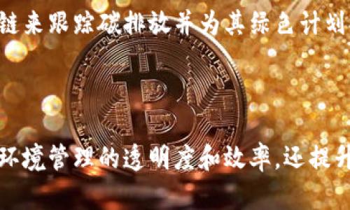 在区块链和加密货币的讨论中，EMS区块链（或称为环境管理系统区块链）是一个相对较新的概念，它结合了环境管理系统与区块链技术的优势。以下是对EMS区块链的通俗解释。

### EMS区块链的概念

EMS，或环境管理系统，主要用于帮助组织管理其环境影响和确保遵循环境法规。随着区块链技术的发展，将其与EMS结合可以提高透明度、安全性和效率。

### 1. 区块链基础

区块链是一种去中心化的分布式账本技术，允许在多个地点记录和验证交易。每个区块包含数据，这些数据是使用密码学方法链接起来的，确保数据的完整性和安全性。

### 2. EMS的功能

EMS的目标是帮助组织识别、监测和改善其环境绩效。例如，通过管理废物、降低能耗和遵循环保法规，企业可以减少其对环境的影响并提高可持续性。

### 3. EMS区块链的工作原理

结合EMS与区块链技术，EMS区块链记录所有的环境管理活动。例如，企业在某一特定时间进行的废物处置、能耗监控等信息，都可以被保存在区块链上。由于区块链的特性，这些数据一旦被记录，便无法被篡改，实现了信息的透明和可信。

### 4. EMS区块链的优势

- **透明性**：区块链上记录的每一个数据都可被相关方查看，从而提高了管理过程的透明度。
- **安全性**：数据在区块链上经过加密，极大减少了数据被篡改的风险。
- **效率**：集成区块链技术可以简化环境管理系统的某些流程，以更快速和高效的方式生成报告和分析数据。

### 5. 实际应用

很多企业和组织已经开始尝试在其环境管理中引入区块链技术。例如，某些公司可能会使用EMS区块链来跟踪碳排放并为其绿色计划提供支持。

### 结论

总的来说，EMS区块链是将区块链技术与环境管理系统相结合的新兴概念。这一解决方案不仅提高了环境管理的透明度和效率，还提升了信息的安全性。随着对可持续发展的关注不断增加，EMS区块链有望在未来得到更广泛的应用。