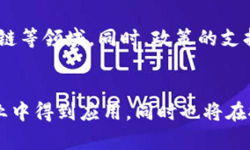   混合所有制区块链：概念、应用与未来发展 / 
 guanjianci 区块链,混合所有制,数字经济 /guanjianci 

引言
随着区块链技术的快速发展，各种新兴概念相继出现，其中“混合所有制区块链”正是一个较为新颖的观点。这一概念不仅涉及技术层面，还涉及经济学、法律和社会学等多个领域。因此，理解混合所有制区块链的本质、应用与未来发展，将有助于我们更好地把握这一领域的动向。

混合所有制区块链的定义
混合所有制区块链可以被理解为将公有链和私有链的优势结合在一起的一种区块链架构。公有链是完全开放的，任何人都可以参与网络的维护和数据的验证，而私有链则是由特定组织内部控制，旨在保护数据隐私和提升效率。混合所有制区块链则是在这两者之间，能够在特定情况下开放访问，同时也能够在必要时保持数据的私密性。

混合所有制区块链的工作机制
混合所有制区块链的工作机制通常是通过设置不同的权限等级和访问控制来实现的。一方面，它可以允许所有用户参与到网络中，但同时又可以对某些敏感数据进行权限限制，以保护隐私和实现监管合规。通过智能合约等技术，这种架构可以自动执行和验证交易，从而提高交易的安全性和效率。

混合所有制区块链的应用场景
混合所有制区块链凭借其灵活性和安全性，可以广泛应用于多个领域。例如，金融服务行业可以利用其实现安全的交易和信息共享，同时保障用户的隐私；医疗行业可以基于混合所有制区块链共享病历数据，促进跨机构的信息共享和合作；供应链管理也可以通过该技术实现对商品流通的透明追踪，从而提升信任度。

混合所有制区块链与传统区块链的比较
与传统的公有链或私有链相比，混合所有制区块链在很多方面都有明显的优势。首先，它兼具了公有链的开放性和私有链的私密性，能够灵活应对不同场景下的需求。其次，混合所有制区块链通常具有更高的事务处理速度，因为其部分节点是由特定机构控制的，可以减少网络拥堵。此外，混合所有制区块链能够更好地满足合规要求，使得公司在开展数字化转型时能够更加从容自信。

混合所有制区块链的技术挑战
尽管混合所有制区块链具备众多优势，但其在技术实现上仍然面临不少挑战。首先，如何有效设计区块链的权限管理与安全机制是一个重大难题。其次，由于涉及多方之间的合作，如何建立共识机制，使得所有参与方都能信任网络也是一个不可忽视的问题。此外，系统的可扩展性与兼容性也是设计中的重要考虑因素，只有确保这些要素，才能实现更好的用户体验。

混合所有制区块链的发展前景
随着企业数字化转型和跨行业合作的加深，混合所有制区块链的前景将愈加广阔。首先，越来越多的行业将深刻认识到数据安全与隐私保护的重要性，这推动混合所有制区块链的应用逐步普及。其次，政府与私营部门之间的合作将进一步促进相关政策的出台，为混合所有制区块链的合法化和商业化铺平道路。最后，伴随着技术的不断创新，混合所有制区块链将会在解决现存业务场景中的痛点问题方面展现出更大的潜力。

相关问题探讨

问题一：混合所有制区块链的优势与劣势是什么？
混合所有制区块链相较于传统公有链和私有链，具有明显的优势。首先，混合所有制区块链结合了开放性与安全性，提供了更高的灵活性，适应各种环境需求。其次，数据隐私得到更好的保护，同时也便于监管和合规。然而，它的劣势也不容忽视。例如，在实现的复杂性上，混合所有制区块链比单一类型的区块链更为复杂，参与者之间需要达成更多的共识。此外，为了确保安全性，技术维护的成本可能会增加。

问题二：混合所有制区块链如何改善供应链管理？
在供应链管理中，混合所有制区块链能显著提升透明度与信任度。通过对供应链的每一环节进行实时监控和记录，相关方能够确认每个产品的来源和去向，从而有效降低假货和欺诈的风险。同时，由于部分数据可以得到保护，企业在分享敏感信息时能更大程度上保证自身的商业秘密。这种方式不仅提高了供应链的效率，还促使企业之间更为紧密地协同合作，共同促进行业的发展。

问题三：混合所有制区块链在金融行业的应用前景如何？
金融行业的数字化转型使得混合所有制区块链的应用倍受关注。通过智能合约与分布式账本，金融交易的透明度大幅提高，降低了信用风险。同时，混合所有制区块链可以为金融机构提供有效的客户身份验证手段，有助于反洗钱监管等合规工作。此外，混合所有制的模型允许金融机构在进行多方合作时，维护数据隐私和安全，提供了更为便捷的解决方案。

问题四：政府在推动混合所有制区块链发展中扮演什么角色？
政府机构在推动混合所有制区块链的发展中扮演着至关重要的角色。首先，政府可以通过立法和政策引导，为区块链技术的发展创造良好环境，使得企业在快速完善数字化转型时不易受到法律风险的困扰。同时，政府可以办公开放的数据，促进所有市场参与方之间的合作，加速创新。通过鼓励公共部门与私营部门的协同工作，政府能够有效推动混合所有制区块链的实际应用，不断完善生态体系。

问题五：未来混合所有制区块链的可能发展趋势
未来混合所有制区块链的发展趋势将围绕着技术创新、政策支持与市场化应用几个方面展开。随着区块链技术的不断成熟，混合所有制区块链将更广泛地应用于各个行业，特别是在金融、医疗与供应链等领域。同时，政策的支持与将为混合所有制区块链的发展提供稳定的法律环境，吸引更多企业参与。此外，由于市场对数据隐私和安全性的重视，混合所有制区块链作为解决方案的地位将愈加突出，具备良好的应用前景。

结论
混合所有制区块链在理论与实践上都展现出了巨大的潜力和价值。它充分结合了公有链与私有链的优势，带来了更高的灵活性和安全性。随着技术的不断发展，未来混合所有制区块链将会在更多行业中得到应用，同时也将在推动数字经济的进程中起到积极的作用。