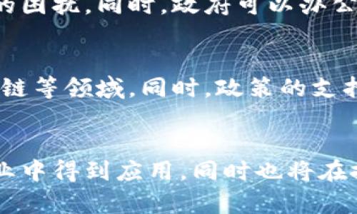   混合所有制区块链：概念、应用与未来发展 / 
 guanjianci 区块链,混合所有制,数字经济 /guanjianci 

引言
随着区块链技术的快速发展，各种新兴概念相继出现，其中“混合所有制区块链”正是一个较为新颖的观点。这一概念不仅涉及技术层面，还涉及经济学、法律和社会学等多个领域。因此，理解混合所有制区块链的本质、应用与未来发展，将有助于我们更好地把握这一领域的动向。

混合所有制区块链的定义
混合所有制区块链可以被理解为将公有链和私有链的优势结合在一起的一种区块链架构。公有链是完全开放的，任何人都可以参与网络的维护和数据的验证，而私有链则是由特定组织内部控制，旨在保护数据隐私和提升效率。混合所有制区块链则是在这两者之间，能够在特定情况下开放访问，同时也能够在必要时保持数据的私密性。

混合所有制区块链的工作机制
混合所有制区块链的工作机制通常是通过设置不同的权限等级和访问控制来实现的。一方面，它可以允许所有用户参与到网络中，但同时又可以对某些敏感数据进行权限限制，以保护隐私和实现监管合规。通过智能合约等技术，这种架构可以自动执行和验证交易，从而提高交易的安全性和效率。

混合所有制区块链的应用场景
混合所有制区块链凭借其灵活性和安全性，可以广泛应用于多个领域。例如，金融服务行业可以利用其实现安全的交易和信息共享，同时保障用户的隐私；医疗行业可以基于混合所有制区块链共享病历数据，促进跨机构的信息共享和合作；供应链管理也可以通过该技术实现对商品流通的透明追踪，从而提升信任度。

混合所有制区块链与传统区块链的比较
与传统的公有链或私有链相比，混合所有制区块链在很多方面都有明显的优势。首先，它兼具了公有链的开放性和私有链的私密性，能够灵活应对不同场景下的需求。其次，混合所有制区块链通常具有更高的事务处理速度，因为其部分节点是由特定机构控制的，可以减少网络拥堵。此外，混合所有制区块链能够更好地满足合规要求，使得公司在开展数字化转型时能够更加从容自信。

混合所有制区块链的技术挑战
尽管混合所有制区块链具备众多优势，但其在技术实现上仍然面临不少挑战。首先，如何有效设计区块链的权限管理与安全机制是一个重大难题。其次，由于涉及多方之间的合作，如何建立共识机制，使得所有参与方都能信任网络也是一个不可忽视的问题。此外，系统的可扩展性与兼容性也是设计中的重要考虑因素，只有确保这些要素，才能实现更好的用户体验。

混合所有制区块链的发展前景
随着企业数字化转型和跨行业合作的加深，混合所有制区块链的前景将愈加广阔。首先，越来越多的行业将深刻认识到数据安全与隐私保护的重要性，这推动混合所有制区块链的应用逐步普及。其次，政府与私营部门之间的合作将进一步促进相关政策的出台，为混合所有制区块链的合法化和商业化铺平道路。最后，伴随着技术的不断创新，混合所有制区块链将会在解决现存业务场景中的痛点问题方面展现出更大的潜力。

相关问题探讨

问题一：混合所有制区块链的优势与劣势是什么？
混合所有制区块链相较于传统公有链和私有链，具有明显的优势。首先，混合所有制区块链结合了开放性与安全性，提供了更高的灵活性，适应各种环境需求。其次，数据隐私得到更好的保护，同时也便于监管和合规。然而，它的劣势也不容忽视。例如，在实现的复杂性上，混合所有制区块链比单一类型的区块链更为复杂，参与者之间需要达成更多的共识。此外，为了确保安全性，技术维护的成本可能会增加。

问题二：混合所有制区块链如何改善供应链管理？
在供应链管理中，混合所有制区块链能显著提升透明度与信任度。通过对供应链的每一环节进行实时监控和记录，相关方能够确认每个产品的来源和去向，从而有效降低假货和欺诈的风险。同时，由于部分数据可以得到保护，企业在分享敏感信息时能更大程度上保证自身的商业秘密。这种方式不仅提高了供应链的效率，还促使企业之间更为紧密地协同合作，共同促进行业的发展。

问题三：混合所有制区块链在金融行业的应用前景如何？
金融行业的数字化转型使得混合所有制区块链的应用倍受关注。通过智能合约与分布式账本，金融交易的透明度大幅提高，降低了信用风险。同时，混合所有制区块链可以为金融机构提供有效的客户身份验证手段，有助于反洗钱监管等合规工作。此外，混合所有制的模型允许金融机构在进行多方合作时，维护数据隐私和安全，提供了更为便捷的解决方案。

问题四：政府在推动混合所有制区块链发展中扮演什么角色？
政府机构在推动混合所有制区块链的发展中扮演着至关重要的角色。首先，政府可以通过立法和政策引导，为区块链技术的发展创造良好环境，使得企业在快速完善数字化转型时不易受到法律风险的困扰。同时，政府可以办公开放的数据，促进所有市场参与方之间的合作，加速创新。通过鼓励公共部门与私营部门的协同工作，政府能够有效推动混合所有制区块链的实际应用，不断完善生态体系。

问题五：未来混合所有制区块链的可能发展趋势
未来混合所有制区块链的发展趋势将围绕着技术创新、政策支持与市场化应用几个方面展开。随着区块链技术的不断成熟，混合所有制区块链将更广泛地应用于各个行业，特别是在金融、医疗与供应链等领域。同时，政策的支持与将为混合所有制区块链的发展提供稳定的法律环境，吸引更多企业参与。此外，由于市场对数据隐私和安全性的重视，混合所有制区块链作为解决方案的地位将愈加突出，具备良好的应用前景。

结论
混合所有制区块链在理论与实践上都展现出了巨大的潜力和价值。它充分结合了公有链与私有链的优势，带来了更高的灵活性和安全性。随着技术的不断发展，未来混合所有制区块链将会在更多行业中得到应用，同时也将在推动数字经济的进程中起到积极的作用。