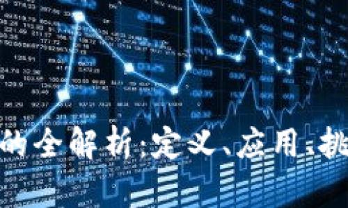: 区块链规划的全解析：定义、应用、挑战与未来趋势
