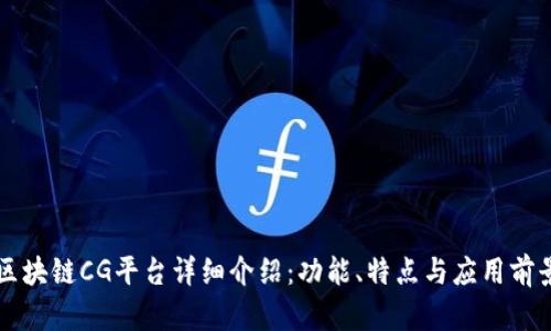 区块链CG平台详细介绍：功能、特点与应用前景