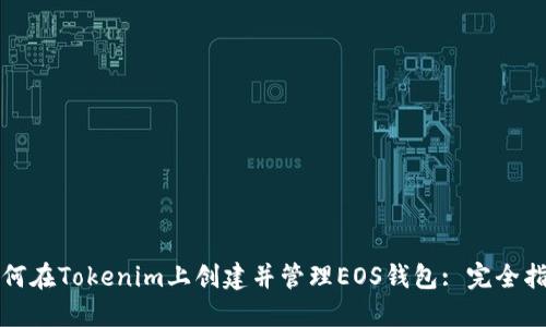 如何在Tokenim上创建并管理EOS钱包: 完全指南