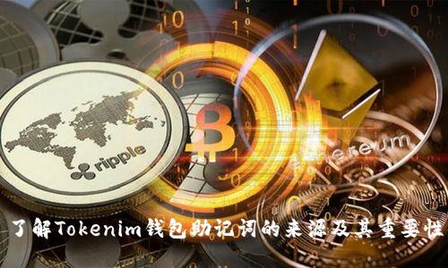 了解Tokenim钱包助记词的来源及其重要性