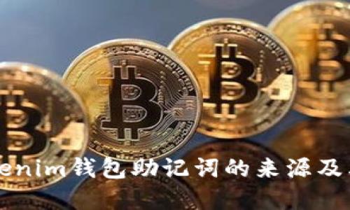 了解Tokenim钱包助记词的来源及其重要性