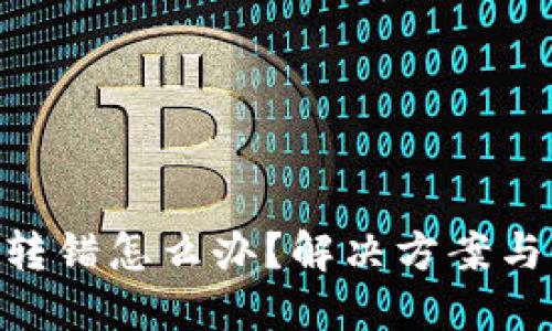 TokenIM转错怎么办？解决方案与预防措施