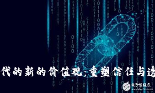 区块链时代的新的价值观：重塑信任与透明的未来