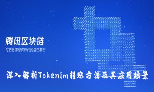 深入解析Tokenim转账方法及其应用场景