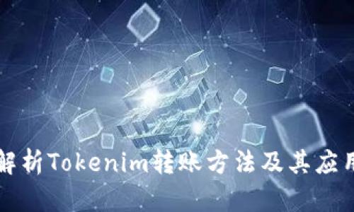 深入解析Tokenim转账方法及其应用场景