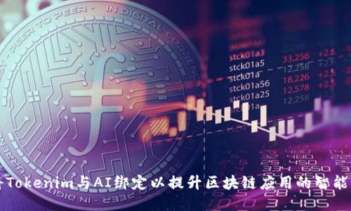 如何将Tokenim与AI绑定以提升区块链应用的智能化能力