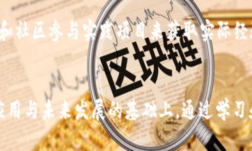    区块链中的SRC是什么？详尽解读与应用实操  / 

 guanjianci  区块链, SRC, 数字资产  /guanjianci 

区块链技术简介
区块链是一种分布式账本技术，它将数据记录在多个节点上，使得任何一方都无法单独修改数据，从而确保信息的透明性和安全性。区块链最初是为了支持比特币等数字货币的运作而开发的，但随着技术的发展，区块链的应用已经扩展到金融、物流、医疗等多个领域。它的核心特点包括去中心化、不可篡改和透明性，这些因素使得区块链能够在多种行业中提供可靠的数据解决方案。

SRC的定义与发展
SRC在区块链世界中常指的是“Smart Contract”或“Smart Record”。智能合约是一种自动执行、不可篡改的合约，主要用于在区块链上约定条件并自动执行它们。例如，Ethereum网络的智能合约功能使得开发者能够创建复杂的应用程序并在去中心化的环境中自动执行功能。这种技术可以减少中介的参与，提高交易效率，并降低合约执行的成本。

随着时间的推移，SRC技术得以成熟，逐渐在许多不同的场景中得到了广泛应用。例如，在供应链管理领域，通过智能合约，企业能够实时跟踪商品的流动，确保信息的透明性和准确性。在金融领域，智能合约用于自动化贷款批准过程，加速交易速度并降低风险。

SRC的工作原理
SRC作为智能合约的一种执行方式，依赖于区块链的分布式记账机制。智能合约的代码被存储在区块链上，并在特定条件满足时自动执行。这里面涉及到几个关键步骤：
ol
listrong创建智能合约：/strong开发者编写合约代码，定义合约的规则和条件。/li
listrong部署到区块链上：/strong将合约代码上传到区块链网络，合约会被分发到所有节点。/li
listrong触发条件：/strong当特定条件满足时，合约会被自动执行，所有节点都能验证合约的执行。/li
/ol
此过程能够保证各方在交易中的利益得到尊重，避免人为干预和错误。由于区块链的透明性，参与者能够随时核查合约的执行状态，增加了信任度。

SRC的应用案例
随着SRC技术的不断发展，我们可以看到越来越多的实际应用案例。以下是一些典型的例子：
h41. 财务运营管理/h4
在财务管理中，SRC可以用作自动化和财务流程。例如，一家公司可以设置一个智能合约，规定在特定的日期自动支付工资，当条件满足时，工资款项便会自动转移到员工的账户中，无需人工干预。

h42. 供应链管理/h4
供应链是SRC的重要应用领域。通过智能合约，企业能够实时追踪产品，并确保每一步的透明性。例如，在食品行业，智能合约可以确保产品从农场到餐桌的每个环节都符合安全标准，从而提高消费者信任。

h43. 房地产交易/h4
在房地产交易中，资产的所有权转移通常涉及繁琐的手续和第三方机构的介入。通过使用SRC，房产交易可以在区块链上自动执行，减少交易中涉及的中介费用，提高交易的透明度和效率。

h44. 投票系统/h4
SRC也可以应用于投票系统。通过区块链技术，投票过程能够实现去中心化和透明化。这种方式可以有效防止选票被篡改，确保投票结果的公正性。例如，某些国家已经开始尝试通过区块链技术实现电子投票。

h45. 知识产权保护/h4
在知识产权领域，SRC能够帮助创作者保护自己的作品。当创作者将作品的所有权信息存储在区块链上时，任何人都无法篡改这些信息。同时，通过智能合约定义版权条款，可以自动处理使用权费用等问题。

常见问题解析
在深入理解SRC的应用与机理的同时，许多人也可能带着一些疑问。以下是五个与SRC相关的常见问题及其详细解答：

h4问题一：SRC和传统合约有什么区别？/h4
传统合约通常依赖于法律和中介来执行，而SRC则是以程序代码为基础自动执行。这种自动化的特点不仅能有效降低成本，还能减少人为错误。在法律层面上，传统合约需要法律约束和司法的介入，而SRC则通过区块链技术进行验证，其执行过程在公众的监督之下，提高了透明度和可信度。

h4问题二：SRC的安全性如何保障？/h4
SRC的安全性主要依赖于区块链本身的安全机制。区块链采用密码学和共识机制来保证数据的不可篡改和区块的合法性。此外，智能合约的代码需要经过审计，以确保没有漏洞和错误。一旦合约部署到区块链上，任何人都不能修改，因此必须在发布前进行彻底测试和审核。

h4问题三：使用SRC需要考虑哪些风险？/h4
尽管SRC的优势明显，但仍然存在一些潜在风险。例如，智能合约的编写错误可能导致合约无法按预期执行，甚至造成资金损失。此外，由于区块链技术的不可更改性，一旦合约出错，修复与撤销变得极其困难。为此，在开发智能合约时，必须考虑充分的测试以及预见性风险管理。

h4问题四：SRC在未来的发展趋势是什么？/h4
随着区块链技术的不断进步，SRC的发展趋势呈现出多元化的方向。首先，跨链技术的发展可能使得不同区块链平台之间的SRC可以互通，创造更多的应用场景。其次，去中心化金融（DeFi）和非同质化代币（NFT）等新兴领域将进一步推动SRC的发展。最后，国家政策的逐步完善可能为SRC提供良好的商业环境，促进其在更多行业的应用。

h4问题五：如何开始学习SRC技术？/h4
想要学习SRC技术，首先需要掌握基本的编程知识，尤其是与区块链相关的语言，如Solidity（Ethereum）或Chaincode（Hyperledger Fabric）。其次，可以通过在线课程、书籍和社区参与实践项目来获取实际经验。此外，参与开源项目和编写自己的智能合约也是积累经验的有效方式。在学习的过程中，与其他开发者交流，可以获得更深入的理解和支持。

总结
SRC作为区块链中一个重要的技术环节，其应用前景十分广阔。无论是在金融、供应链、房地产还是公共投票等领域，SRC都能提供高效且透明的解决方案。在掌握SRC的原理、应用与未来发展的基础上，通过学习和实践，可以在数字经济中占据一席之地。