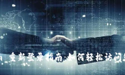 Tokenim 重新登录指南：如何轻松访问您的账户