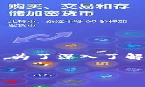 区块链起源计划（Blockchain Genesis Project）是一项旨在探索和推动区块链技术发展及应用的创新倡议。为了深入了解这个主题，我们将从多个层面进行讨论，涵盖其背景、意义、当前状态以及未来发展方向，并解决一些常见问题。

区块链起源计划：探索区块链技术的未来