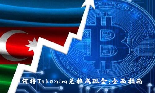 如何将Tokenim兑换成现金：全面指南