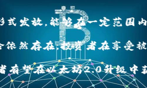 获取以太坊2.0质押的散户投资机会与策略

以太坊2.0, 质押, 散户投资/guanjianci

随着区块链技术的不断发展，以太坊（Ethereum）作为一个重要的智能合约平台，正在进行其升级至以太坊2.0的过程。以太坊2.0引入了许多创新，包括从工作量证明（PoW）机制转换到权益证明（PoS）机制，这为散户投资者提供了新的机会。在这篇文章中，我们将深入探讨以太坊2.0质押的机会及相关策略，特别是散户投资者如何参与其中。

一、以太坊2.0的基本概念
以太坊2.0（Eth2或Serenity）是以太坊网络的重大升级，旨在提高网络的可扩展性、安全性以及可持续性。主要的变革是在共识机制上，由原本的工作量证明（PoW）转变为权益证明（PoS）。在PoW系统中，矿工通过计算能力挖掘新块，而在PoS系统中，持有以太坊的用户可以通过质押（staking）来获得奖励。

这种转变大大降低了对计算能力的需求，使得每个人都有机会参与到网络中，而无需昂贵的硬件投资。这也是吸引散户投资者的重要因素之一。质押是指用户将其以太坊锁定在网络中，以便验证交易并维护网络的安全，作为回报，他们将获得一定的利息或奖励。

二、以太坊2.0质押所需的条件
对于散户投资者而言，参与以太坊2.0的质押，首先要了解所需的条件。用户必须拥有至少32个以太坊（ETH），这是参与质押的最低门槛。如果投资者的ETH数量不足以达到这个门槛，他们可以考虑通过质押池进行质押，通常是通过一些交易所或第三方服务平台。

质押的过程通常非常简单，用户需要将其以太坊转移至支持质押的平台，并按照指引进行操作。在质押的过程中，用户的ETH将被锁定在网络中，因此必须考虑到流动性问题。同时，质押的过程也存在一定的风险，包括被罚款的可能性，特别是在网络出现不当行为时。

三、散户投资者如何选择质押渠道
散户投资者在选择质押渠道时，需要评估多个因素，包括平台的信誉度、质押的年化收益、锁定期的长短、手续费等。许多大型交易所如币安、火币、OKEx等都提供了质押服务，这些平台通常会设置较低的的门槛，允许用户以更小的金额进行质押。

此外，还有许多专门的质押服务平台，如Lido和Rocket Pool等，这些平台的优势在于它们允许用户用更少的以太坊进行质押，同时还可享受更高的流动性。选择合适的质押渠道对于投资者来说至关重要，因为这可能会直接影响投资的回报及安全性。

四、质押以太坊的潜在风险
尽管质押以太坊可以带来收益，但也伴随着一定的风险。首先，由于质押的ETH会被锁定，投资者在锁定期间无法随意变现，这对流动性需求较高的投资者来说是一个劣势。此外，网络的波动性也可能影响以太坊的价格，进而影响到质押的回报。

另外，质押的机制并不是完全安全的，存在如节点下线、处罚等风险，这可能导致部分质押的以太坊被扣罚。在选择质押时，投资者需要充分了解这些风险，合理配置自己的资产，以避免不必要的损失。

五、如何最大化以太坊质押的收益
为了最大化以太坊质押带来的收益，投资者需要对市场动向有敏锐的洞察力，同时还要关注不同质押渠道的收益率。投资者可以根据市场情况调整自己的质押策略，例如在收益较高时进行更多的质押，或者在市场不景气时降低质押金额。

此外，保持对以太坊2.0生态的持续关注也非常重要。随着以太坊2.0的发展，可能会出现新的质押项目和机会，这对于精明的散户投资者来说，是一个获取额外收益的好机会。参与社区讨论、关注以太坊2.0的更新和变化，都是帮助投资者最大化质押收益的重要手段。

常见问题解答

1. 以太坊2.0质押的收益是怎样计算的？
质押的收益通常根据质押的ETH数量及网络的整体表现来计算。一般情况下，质押者的收益主要来自于网络交易费用和新生成的ETH。在以太坊2.0的设计中，质押的收益会随着网络中质押总量的变化而变化，网络质押越多，单个质押者的收益可能会越少。这是因为奖励是由所有质押者共享的。

合适的平台通常会提供清晰的收益预估工具，用户可以根据实际情况评估自己的收益潜力。与此同时，线上的一些社群及论坛也提供了关于质押收益的经验分享，有助于投资者获取更加深入的信息。

2. 散户投资以太坊的安全性如何保障？
为了保障散户投资的安全性，首先要选择信誉良好的质押平台。平台的安全性直接影响到用户资产的安全，投资者需要查看其历史记录、用户反馈及安全措施。此外，进行投资时，建议采用冷钱包来存储资产，这样可以避免因网络攻击而导致的资产损失。

其次，用户应该定期对市场进行分析，保持警惕，及时了解市场变化，合理调整投资策略。对于技术较弱的散户投资者，可以考虑参加一些培训课程，提升自己的投资知识和能力，降低投资风险。

3. 质押ETH的锁定期是什么情况？
在以太坊2.0中，质押的ETH会面临锁定期的限制。这意味着在质押后，用户的ETH将无法立即被提取，通常锁定期可能会持续数月甚至更长时间。锁定期的具体时间取决于网络的运行情况，以及其他用户的质押行为。

投资者在决定质押之前，需仔细阅读质押平台的规定，明确自己的资金流动性需求。如果用户必须在短期内使用这些资金，可能就不适合进行质押，或应选择那些允许提前解锁的质押服务平台。

4. 如何判断是否应该参与以太坊2.0质押？
参与以太坊2.0质押的决策需要综合考量多种因素，包括个人的财务状况、风险承受能力、市场趋势等。首先要评估自己是否准备好将资金锁定一段时间。其次，用户需了解以太坊2.0未来的市场前景以及其可能带来的收益。

建议散户投资者在进行质押前，应该制定明确的投资目标，并进行充分的市场研究和学习，掌握必要的投资知识。同时，可以咨询专业的财务顾问，帮助自己做出更为科学合理的投资决策。

5. 是否有可能通过质押赚取被动收入？
是的，通过质押以太坊，投资者确实能够获得被动收入。质押者将其ETH锁定在网络中，作为回报，这些用户将获得一定的质押奖励。这些奖励通常是以ETH的形式发放，能够在一定范围内抵消通货膨胀对投资的侵蚀。

被动收入的多少取决于多种因素，如当前网络的质押率、用户持有的ETH数量等。值得注意的是，尽管质押可以为投资者带来稳定的收益，但资金的流动性风险依然存在，投资者在享受被动收入的同时，也需要关注市场的变化。

总之，以太坊2.0的质押为散户投资者开辟了新的投资机会，但同时，投资者也需谨慎对待潜在的风险。在了解质押机制的基础上，通过合理的策略，散户投资者有望在以太坊2.0升级中获得丰厚的收益。