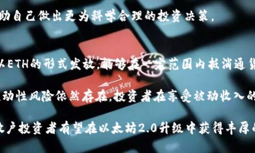 获取以太坊2.0质押的散户投资机会与策略

以太坊2.0, 质押, 散户投资/guanjianci

随着区块链技术的不断发展，以太坊（Ethereum）作为一个重要的智能合约平台，正在进行其升级至以太坊2.0的过程。以太坊2.0引入了许多创新，包括从工作量证明（PoW）机制转换到权益证明（PoS）机制，这为散户投资者提供了新的机会。在这篇文章中，我们将深入探讨以太坊2.0质押的机会及相关策略，特别是散户投资者如何参与其中。

一、以太坊2.0的基本概念
以太坊2.0（Eth2或Serenity）是以太坊网络的重大升级，旨在提高网络的可扩展性、安全性以及可持续性。主要的变革是在共识机制上，由原本的工作量证明（PoW）转变为权益证明（PoS）。在PoW系统中，矿工通过计算能力挖掘新块，而在PoS系统中，持有以太坊的用户可以通过质押（staking）来获得奖励。

这种转变大大降低了对计算能力的需求，使得每个人都有机会参与到网络中，而无需昂贵的硬件投资。这也是吸引散户投资者的重要因素之一。质押是指用户将其以太坊锁定在网络中，以便验证交易并维护网络的安全，作为回报，他们将获得一定的利息或奖励。

二、以太坊2.0质押所需的条件
对于散户投资者而言，参与以太坊2.0的质押，首先要了解所需的条件。用户必须拥有至少32个以太坊（ETH），这是参与质押的最低门槛。如果投资者的ETH数量不足以达到这个门槛，他们可以考虑通过质押池进行质押，通常是通过一些交易所或第三方服务平台。

质押的过程通常非常简单，用户需要将其以太坊转移至支持质押的平台，并按照指引进行操作。在质押的过程中，用户的ETH将被锁定在网络中，因此必须考虑到流动性问题。同时，质押的过程也存在一定的风险，包括被罚款的可能性，特别是在网络出现不当行为时。

三、散户投资者如何选择质押渠道
散户投资者在选择质押渠道时，需要评估多个因素，包括平台的信誉度、质押的年化收益、锁定期的长短、手续费等。许多大型交易所如币安、火币、OKEx等都提供了质押服务，这些平台通常会设置较低的的门槛，允许用户以更小的金额进行质押。

此外，还有许多专门的质押服务平台，如Lido和Rocket Pool等，这些平台的优势在于它们允许用户用更少的以太坊进行质押，同时还可享受更高的流动性。选择合适的质押渠道对于投资者来说至关重要，因为这可能会直接影响投资的回报及安全性。

四、质押以太坊的潜在风险
尽管质押以太坊可以带来收益，但也伴随着一定的风险。首先，由于质押的ETH会被锁定，投资者在锁定期间无法随意变现，这对流动性需求较高的投资者来说是一个劣势。此外，网络的波动性也可能影响以太坊的价格，进而影响到质押的回报。

另外，质押的机制并不是完全安全的，存在如节点下线、处罚等风险，这可能导致部分质押的以太坊被扣罚。在选择质押时，投资者需要充分了解这些风险，合理配置自己的资产，以避免不必要的损失。

五、如何最大化以太坊质押的收益
为了最大化以太坊质押带来的收益，投资者需要对市场动向有敏锐的洞察力，同时还要关注不同质押渠道的收益率。投资者可以根据市场情况调整自己的质押策略，例如在收益较高时进行更多的质押，或者在市场不景气时降低质押金额。

此外，保持对以太坊2.0生态的持续关注也非常重要。随着以太坊2.0的发展，可能会出现新的质押项目和机会，这对于精明的散户投资者来说，是一个获取额外收益的好机会。参与社区讨论、关注以太坊2.0的更新和变化，都是帮助投资者最大化质押收益的重要手段。

常见问题解答

1. 以太坊2.0质押的收益是怎样计算的？
质押的收益通常根据质押的ETH数量及网络的整体表现来计算。一般情况下，质押者的收益主要来自于网络交易费用和新生成的ETH。在以太坊2.0的设计中，质押的收益会随着网络中质押总量的变化而变化，网络质押越多，单个质押者的收益可能会越少。这是因为奖励是由所有质押者共享的。

合适的平台通常会提供清晰的收益预估工具，用户可以根据实际情况评估自己的收益潜力。与此同时，线上的一些社群及论坛也提供了关于质押收益的经验分享，有助于投资者获取更加深入的信息。

2. 散户投资以太坊的安全性如何保障？
为了保障散户投资的安全性，首先要选择信誉良好的质押平台。平台的安全性直接影响到用户资产的安全，投资者需要查看其历史记录、用户反馈及安全措施。此外，进行投资时，建议采用冷钱包来存储资产，这样可以避免因网络攻击而导致的资产损失。

其次，用户应该定期对市场进行分析，保持警惕，及时了解市场变化，合理调整投资策略。对于技术较弱的散户投资者，可以考虑参加一些培训课程，提升自己的投资知识和能力，降低投资风险。

3. 质押ETH的锁定期是什么情况？
在以太坊2.0中，质押的ETH会面临锁定期的限制。这意味着在质押后，用户的ETH将无法立即被提取，通常锁定期可能会持续数月甚至更长时间。锁定期的具体时间取决于网络的运行情况，以及其他用户的质押行为。

投资者在决定质押之前，需仔细阅读质押平台的规定，明确自己的资金流动性需求。如果用户必须在短期内使用这些资金，可能就不适合进行质押，或应选择那些允许提前解锁的质押服务平台。

4. 如何判断是否应该参与以太坊2.0质押？
参与以太坊2.0质押的决策需要综合考量多种因素，包括个人的财务状况、风险承受能力、市场趋势等。首先要评估自己是否准备好将资金锁定一段时间。其次，用户需了解以太坊2.0未来的市场前景以及其可能带来的收益。

建议散户投资者在进行质押前，应该制定明确的投资目标，并进行充分的市场研究和学习，掌握必要的投资知识。同时，可以咨询专业的财务顾问，帮助自己做出更为科学合理的投资决策。

5. 是否有可能通过质押赚取被动收入？
是的，通过质押以太坊，投资者确实能够获得被动收入。质押者将其ETH锁定在网络中，作为回报，这些用户将获得一定的质押奖励。这些奖励通常是以ETH的形式发放，能够在一定范围内抵消通货膨胀对投资的侵蚀。

被动收入的多少取决于多种因素，如当前网络的质押率、用户持有的ETH数量等。值得注意的是，尽管质押可以为投资者带来稳定的收益，但资金的流动性风险依然存在，投资者在享受被动收入的同时，也需要关注市场的变化。

总之，以太坊2.0的质押为散户投资者开辟了新的投资机会，但同时，投资者也需谨慎对待潜在的风险。在了解质押机制的基础上，通过合理的策略，散户投资者有望在以太坊2.0升级中获得丰厚的收益。