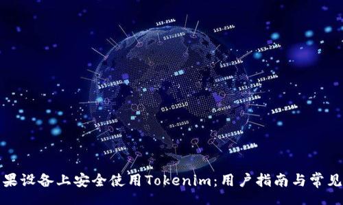 content
如何在苹果设备上安全使用Tokenim：用户指南与常见问题解答
