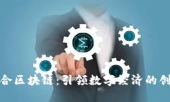 石城综合区块链：引领数